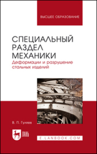 Специальный раздел механики. Деформации и разрушение стальных изделий Гуляев В. П.