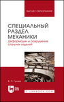 Специальный раздел механики. Деформации и разрушение стальных изделий Гуляев В. П.