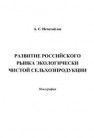 Развитие российского рынка экологически чистой сельхозпродукции Нечитайлов А.С.