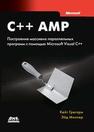 C++ AMP: построение массивно параллельных программ с помощью Microsoft Visual C++ Кэйт Грегори, Эйд Миллер