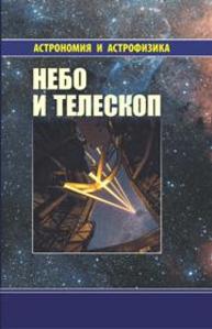 Небо и телескоп Куимов К.В., Курт В.Г., Рудницкий Г.М., Сурдин В.Г., Теребиж В.Ю.