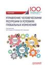 Управление человеческими ресурсами в условиях глобальных изменений Полевая М.В.