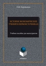 История экономических учений в первоисточниках Корниенко О. В.