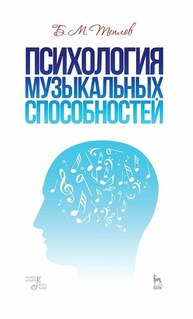 Психология музыкальных способностей Теплов Б. М.