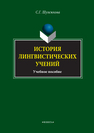 История лингвистических учений Шулежкова С. Г.