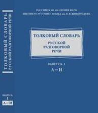 Толковый словарь русской разговорной речи. А-И. Вып. 1 Крысин Л. П., Гловинская М. Я., Голанова Е. И., Ермакова О. П.