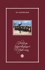 Дважды возрожденный Лезгистан. XVIII век Кахриманов М. Г.