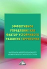 Эффективное управление как фактор устойчивого развития территории: Материалы межригионального межвузовского круглого стола 