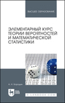 Элементарный курс теории вероятностей и математической статистики Бородин А. Н.