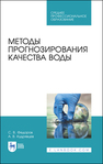 Методы прогнозирования качества воды Федоров С. В., Кудрявцев А. В.