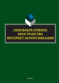 Лингвокреативное пространство интернет-коммуникации Иванова М. В., Клушина Н. И., Барышева С. Ф., Касперова Л. Т., Смирнова Н. В.