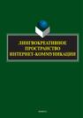 Лингвокреативное пространство интернет-коммуникации Иванова М. В., Клушина Н. И., Барышева С. Ф., Касперова Л. Т., Смирнова Н. В.