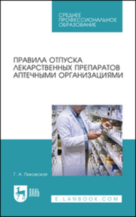 Правила отпуска лекарственных препаратов аптечными организациями Пиковская Г. А.