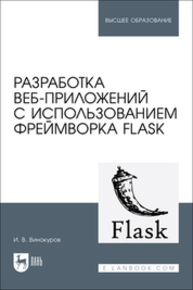 Разработка веб-приложений с использованием фреймворка Flask Винокуров И. В.