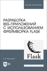 Разработка веб-приложений с использованием фреймворка Flask Винокуров И. В.
