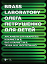 Brass Laboratory Олега Петрушенко для детей. Ансамбли для квартета: кларнет in B, бас-кларнет in B, труба in B, фортепиано Петрушенко О. В.