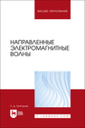Направленные электромагнитные волны Григорьев А. Д.