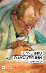 К учению о модуляции Регер М.