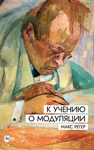 К учению о модуляции Регер М.