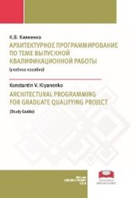 Архитектурное программирование по теме выпускной квалификационной работы: учебное пособие Кияненко К.В.