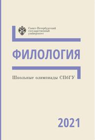 Школьные олимпиады СПбГУ 2021. Филология