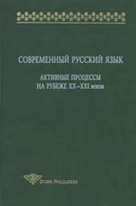 Современный русский язык: Активные процессы на рубеже XX — XXI вв. Крысин Л. П., Гловинская М. Я., Голанова Е. И., Ермакова О. П.