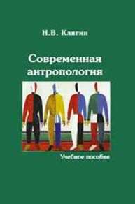 Современная антропология Клягин Н. В.