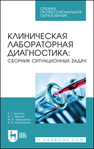 Клиническая лабораторная диагностика: сборник ситуационных задач Бутолин Е. Г., Иванов В. Г., Терещенко М. В., Максимова В. В.