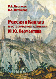 Россия и Кавказ в историческом сознании М.Ю. Лермонтова Киселева И. А., Поташова К. А.