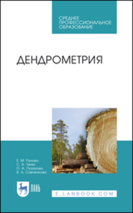 Дендрометрия Рунова Е. М., Чжан С. А., Пузанова О. А., Савченкова В. А.