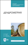 Дендрометрия Рунова Е. М., Чжан С. А., Пузанова О. А., Савченкова В. А.