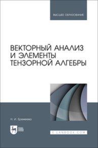 Векторный анализ и элементы тензорной алгебры Еремеева Н. И.