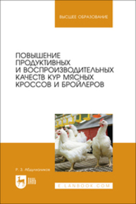 Повышение продуктивных и воспроизводительных качеств кур мясных кроссов и бройлеров Абдулхаликов Р. З.