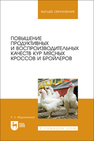 Повышение продуктивных и воспроизводительных качеств кур мясных кроссов и бройлеров Абдулхаликов Р. З.
