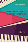 Избранные пьесы для фортепиано Рыбникова М. В.