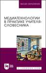 Медиатехнологии в практике учителя-словесника Измайлова Е. А., Гребенюк А. А., Заводовская Д. В., Кошева Я. О., Павлова А. С., Сементеева Т. Е., Сусуева П. В.