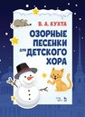 Озорные песенки для детского хора Кухта В. А.