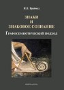 Знаки и знаковое сознание: графосемиотический подход Враймуд И.В.