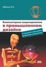 Компьютерное моделирование в промышленном дизайне Аббасов И.Б.