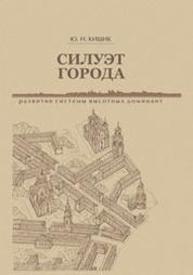 Силуэт города: развитие системы высотных доминант Кишик Ю.Н.