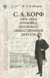 С. А. Корф (1876–1924): правовед, дипломат, общественный деятель Петров Е.В.
