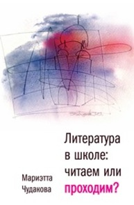 Литература в школе. Проходим или читаем? : книга для учителя Чудакова М.