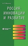 Россия: инновации и развитие Фонотов А. Г.