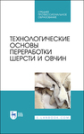 Технологические основы переработки шерсти и овчин Юлдашбаев Ю. А., Гаглоев А. Ч., Негреева А. Н., Третьякова Е. Н., Губина А. В., ЛЯШЕНКО В. В., Кулинцев В. В.