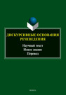 Дискурсивные основания речеведения: научный текст - новое знание - перевод Котюрова М. П., Баженова Е. А., Кушнина Л. В. Соловьева Н. В., Тихомирова Л. С.