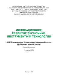 Инновационное развитие экономики: инструменты и технологии: XIII Международная научно-практическая конференция студентов и мо-лодых ученых (2020; Волгоград): материалы