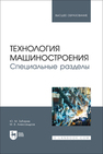 Технология машиностроения. Специальные разделы Зубарев Ю. М., Александров М. В.