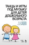 Танцы и игры под музыку для детей дошкольного возраста Фирилёва Ж. Е., Рябчиков А. И., Загрядская О. В.