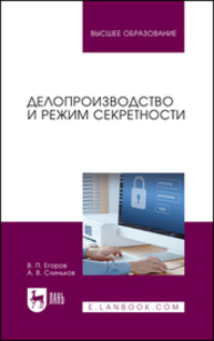 Делопроизводство и режим секретности Егоров В. П., Слиньков А. В.