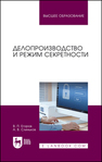 Делопроизводство и режим секретности Егоров В. П., Слиньков А. В.